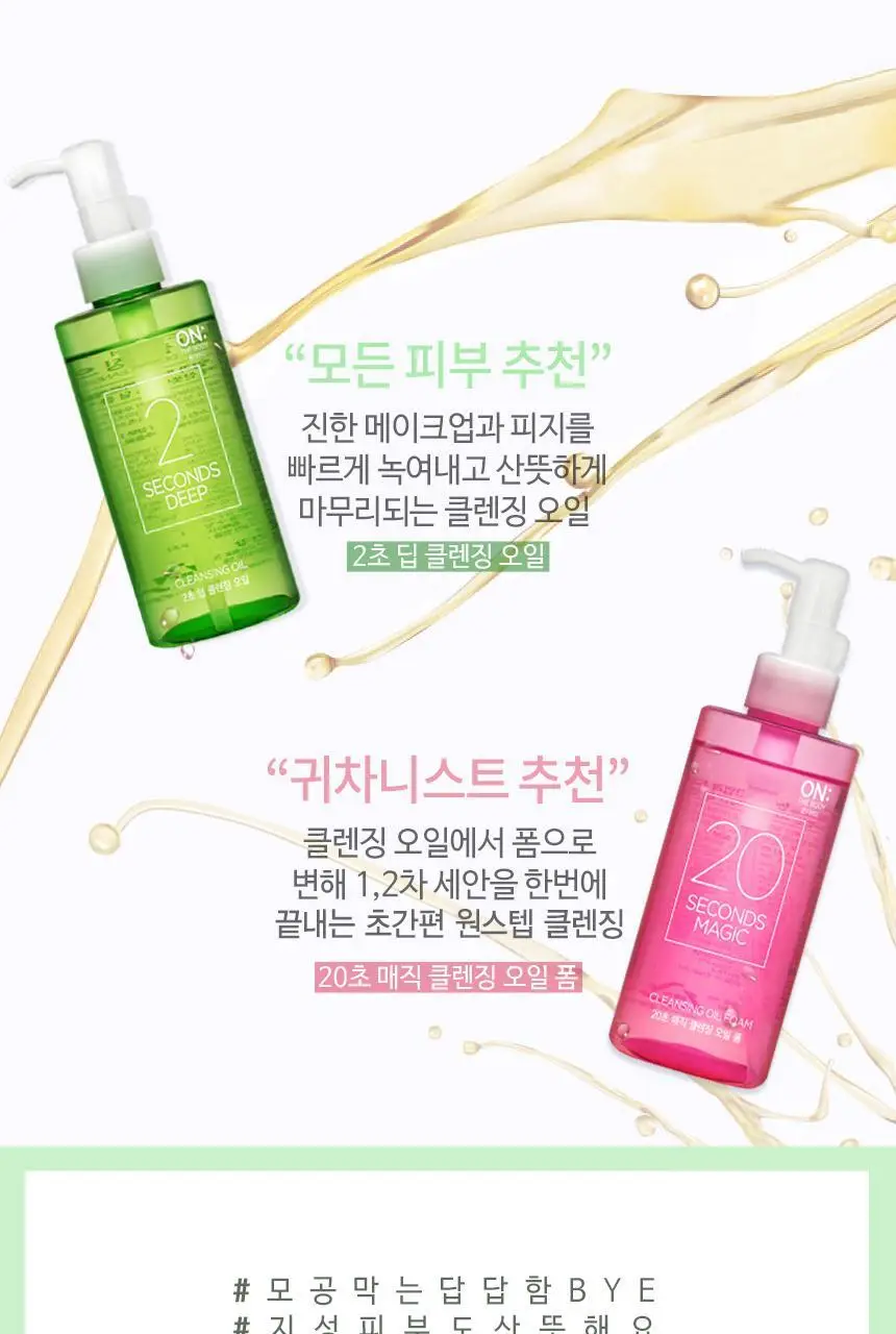 [2초 클렌징] 온더바디 클렌징 오일 200ml 2종 택1 (2초 딥클렌징 / 20초 반전 클렌징) 상세페이지 3